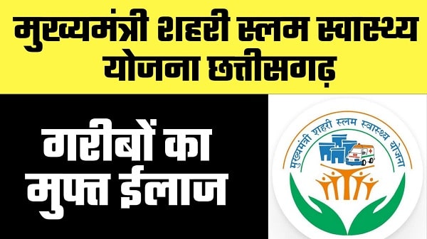 mukhyamantri shahri slum health scheme chhattisgarh in hindi