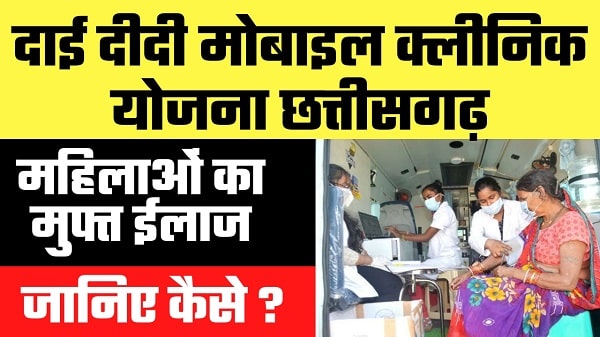 dai didi mobile clinic scheme chhattisgarh in hindi