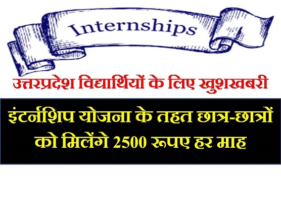 internship yojana UP in hindi