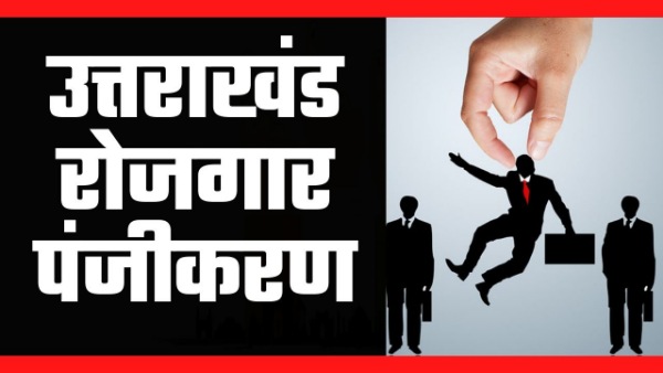 Uttarakhand Employment Scheme 2022, Online Registration (Uttarakhand Rojgar Panjikaran) - ThiruttuVCD