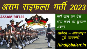 Assam Rifles Recruitment 2023: Applications started in Assam Rifles Recruitment 2023, this is the important criteria