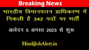 AAI Recruitment 2023: Recruitment for 342 posts in Airports Authority of India