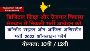 Rajasthan IDEED Recruitment 2023: Online form of Rajasthan IDEED Content Writer and Office Assistant Recruitment 2023 started