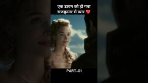 एक डायन को हो गया राजकुमार से प्यार ❤️। Part-01 #shorts #hindi